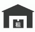 租賃服務